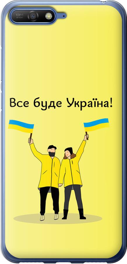 Чехол на Huawei Y6 2018 Все будет Украина (5235u-1637-42517)
