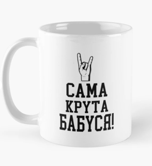 Чашка керамическая с принтом "Сама крута бабуся" 330 мл Белый (Баб3Ч)