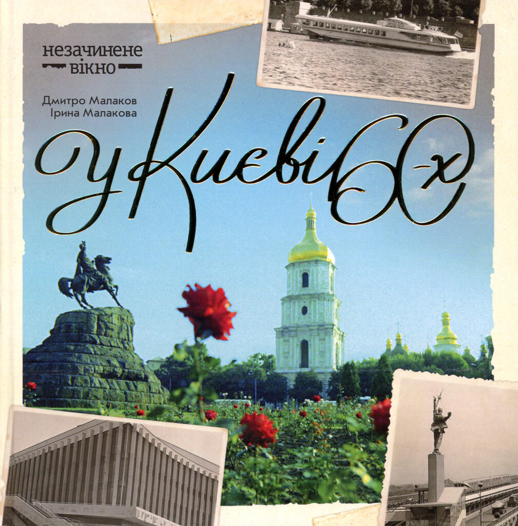 Книга "У Києві 60-х"