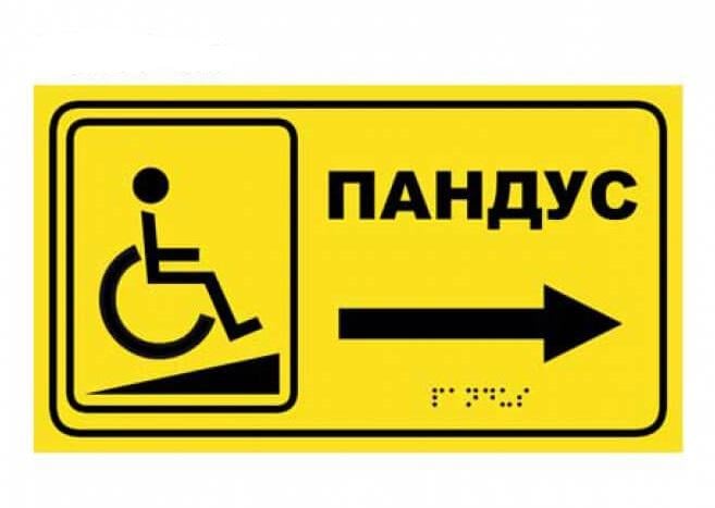 Табличка со шрифтом Брайля "Пандус" с правой стрелкой тактильная 30х17 см (25882243)