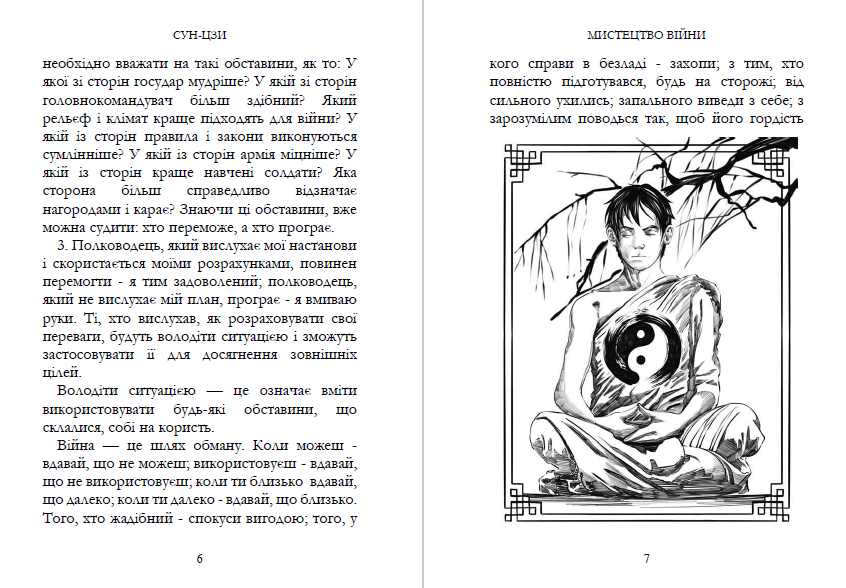 Книга Сунь-Цзи "Мистецтво війни Ілюстроване видання" - фото 4