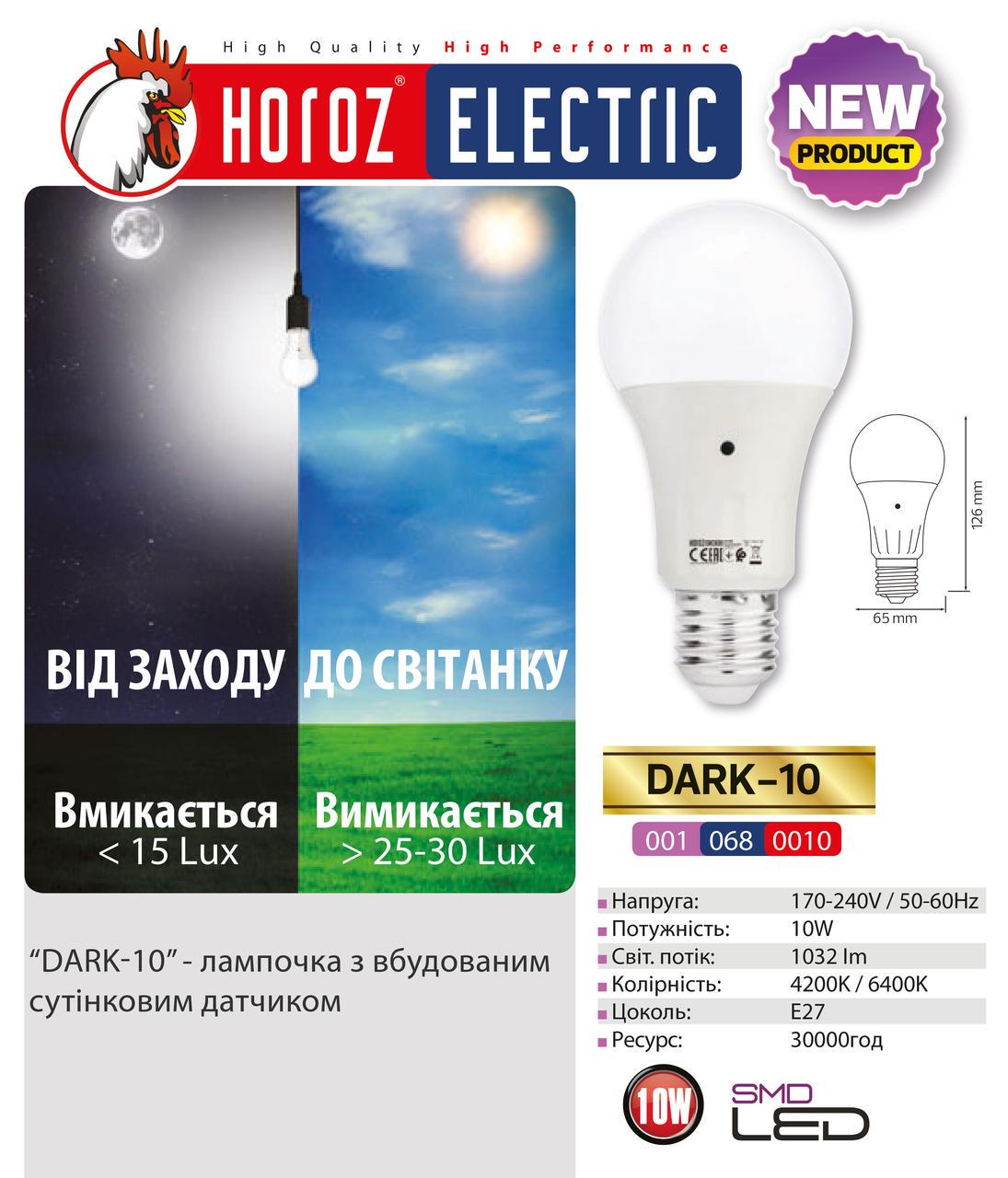 Лампа светодиодная HOROZ ELECTRIC DARK 10 10W 4200К A60 E27 001-068-0010-030 с датчиком света - фото 2