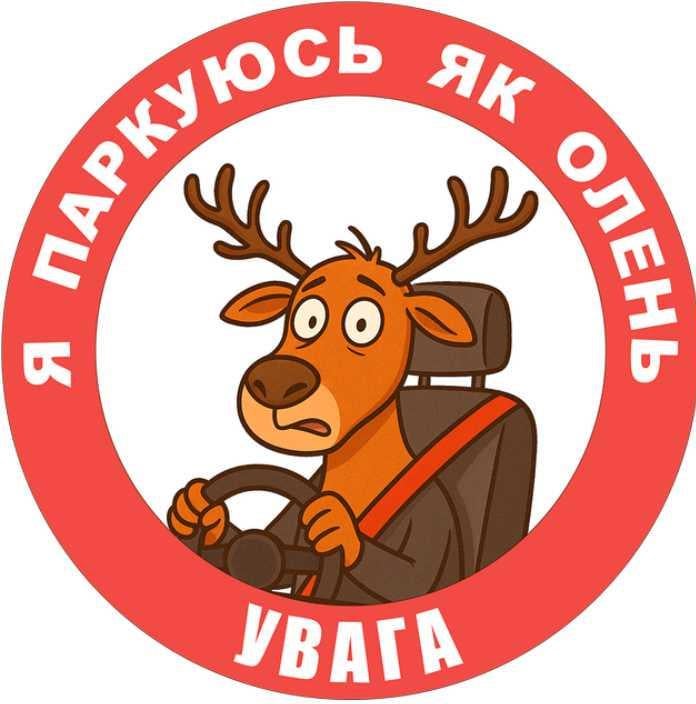 Знак предупреждающий "Я паркуюсь як олень" (65774)