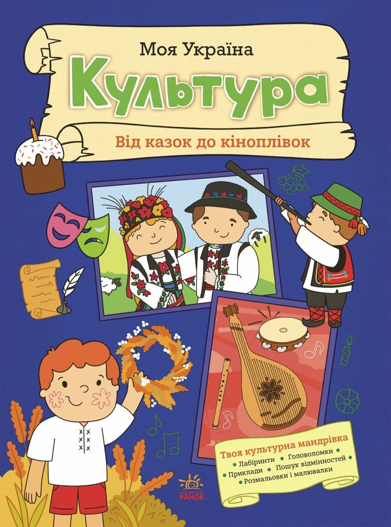 Книга Алена Пуляева "Моя Украина. Культура от сказок к кинопленке" 9786170991942