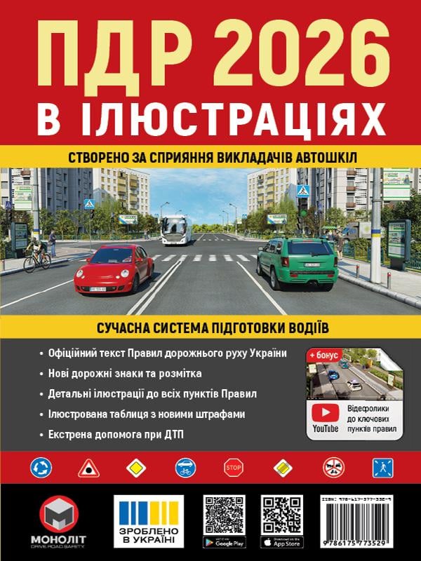 Правила дорожнього Руху України 2026 Ілюстрований навчальний посібник ПДР (577-352-9)