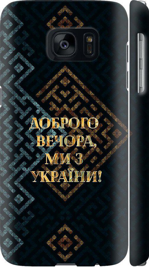 Чехол на Samsung Galaxy S7 G930F Мы из Украины v3 (5250c-106-42517)