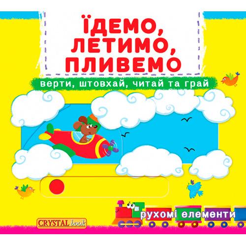 Книжка з рухомими елементами "Їдемо, летимо, пливемо" Кристалл Бук (F00019539) Книжка з рухомими елементами "Їдемо, летимо, пливемо" Кристалл Бук (F00019539)