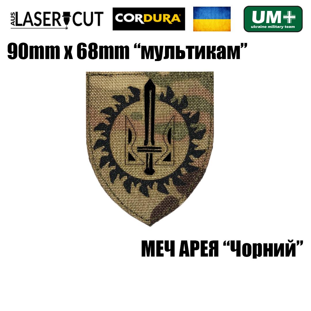 Шеврон на липучке Laser Cut UMT Меч Арея 9х6,8 см Мультикам/Черный (0000153) - фото 2