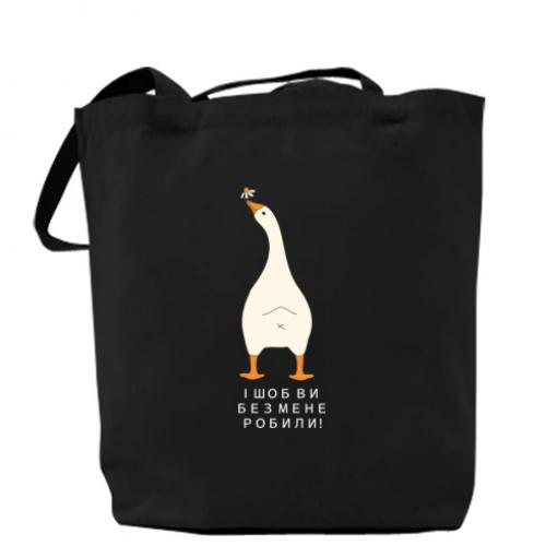 Шопер Гусак "Шоб ви без мене!" Чорний (19272120-2-210863) - фото 1 Шопер Гусак "Шоб ви без мене!" Чорний (19272120-2-210863) - фото 1