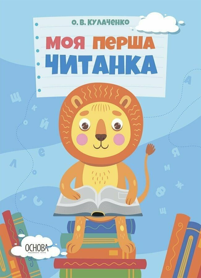 Книжка "Моя перша читанка" ЧИТ004 (9786170042354)