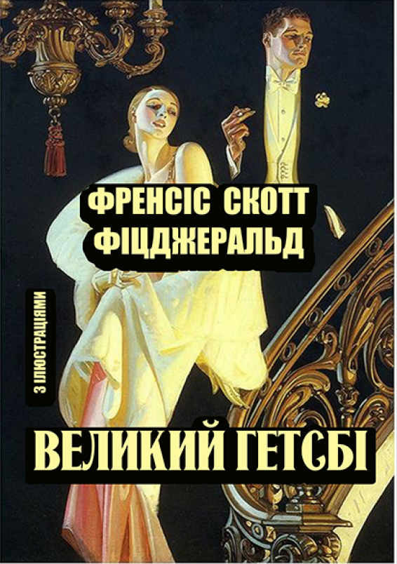 Книга Френсіс Скотт Фіцджеральд "Великий Гетсбі" Ілюстроване видання (978-088-0006-08-8)