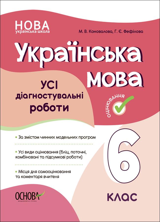 Книга ''УСІ діагностувальні роботи. Українська мова'' 6 класс КЗП014 Основа Коновалова М. В./Фефилова Г. Е. ФКР002