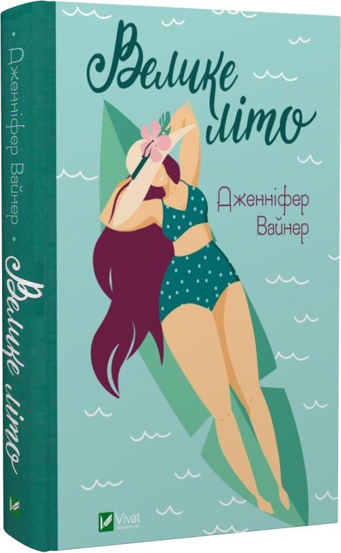 Книга Дженніфер Вайнер "Велике літо" (4667209)
