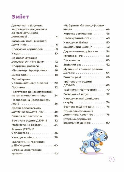 ДЗУМ-обучение. Математика с семьей Дзумов 8-9 лет. ДЗМ003 (9786170040572) - фото 2