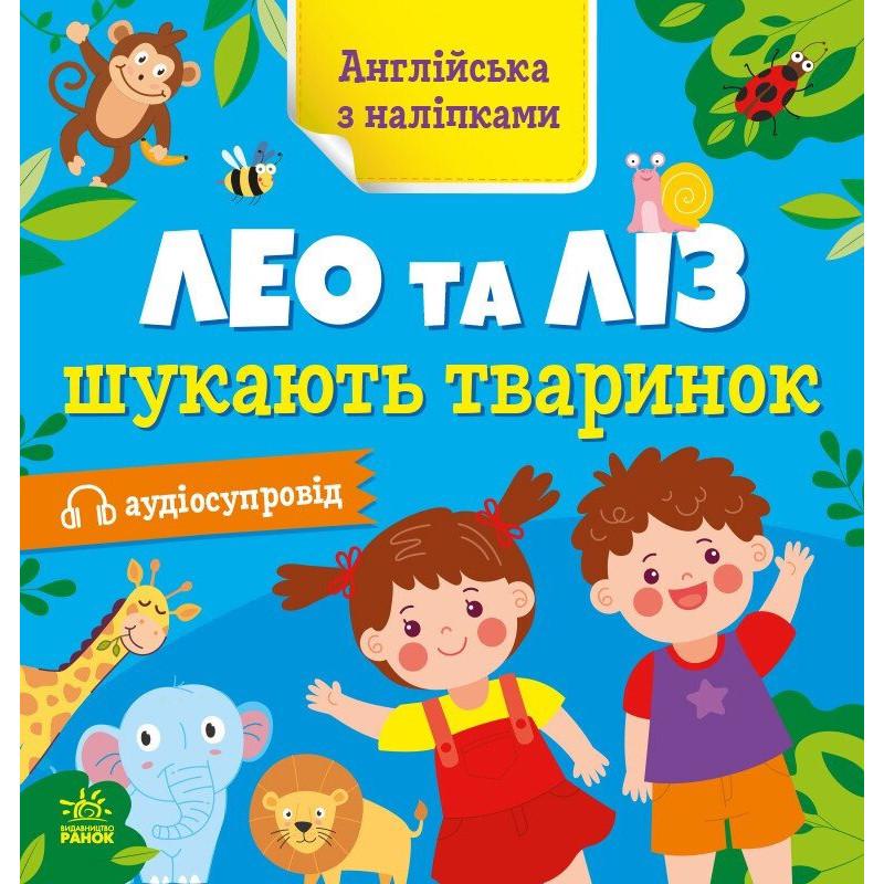 Детская книга Английский Ranok Creative "Лео и Лиз ищут животных" с наклейками (BK-203-D-364)