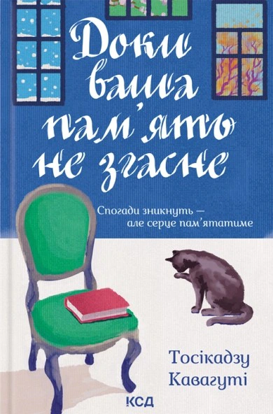 Книга Тосікадзу Кавагуті "Доки ваша пам'ять не згасне" 9786171517295