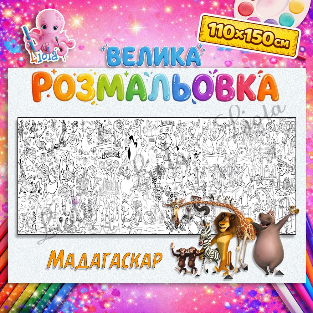 Раскраска-плакат для детей Мадагаскар 110x150 см (2816704872)