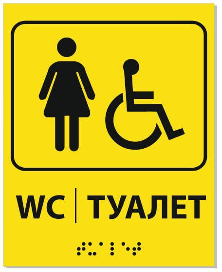 Табличка тактильная со шрифтом Брайля «Женский туалет» для МНГ 20x25 см (27387995)