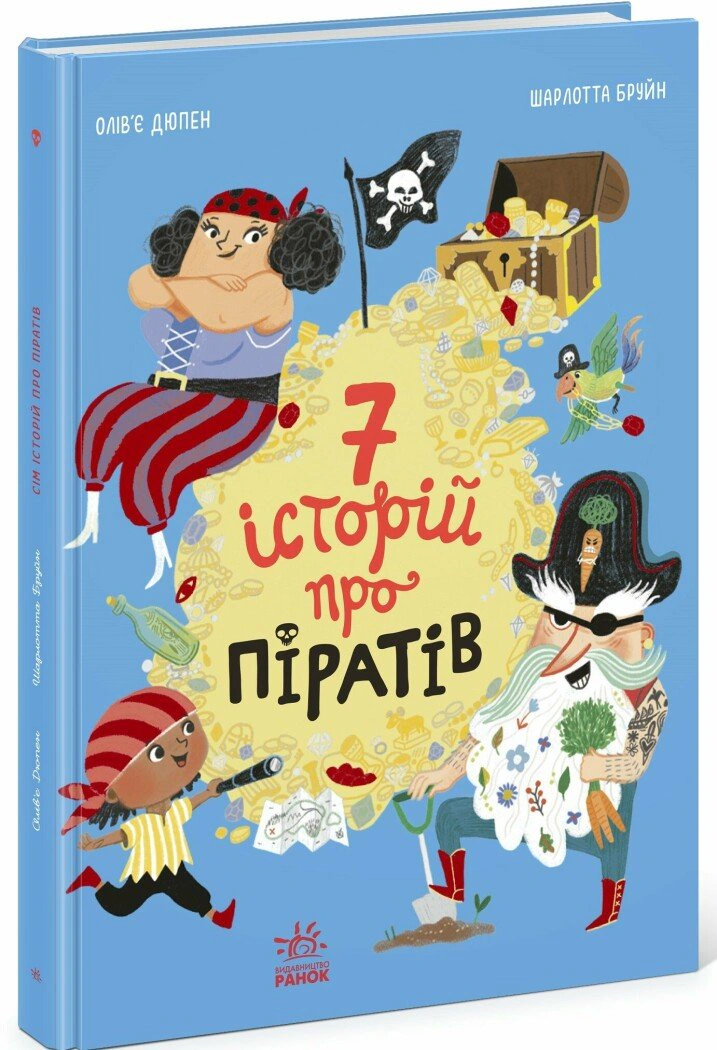 Книга "Сім історій про піратів" Олівер Дюпен 9786170989567