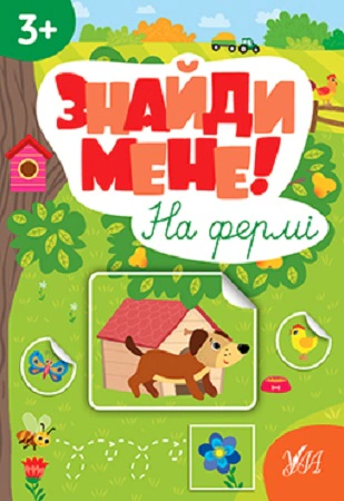 Книга "Знайди мене! На фермі" Світлана Сіліч 9786175442210 Книга "Знайди мене! На фермі" Світлана Сіліч 9786175442210