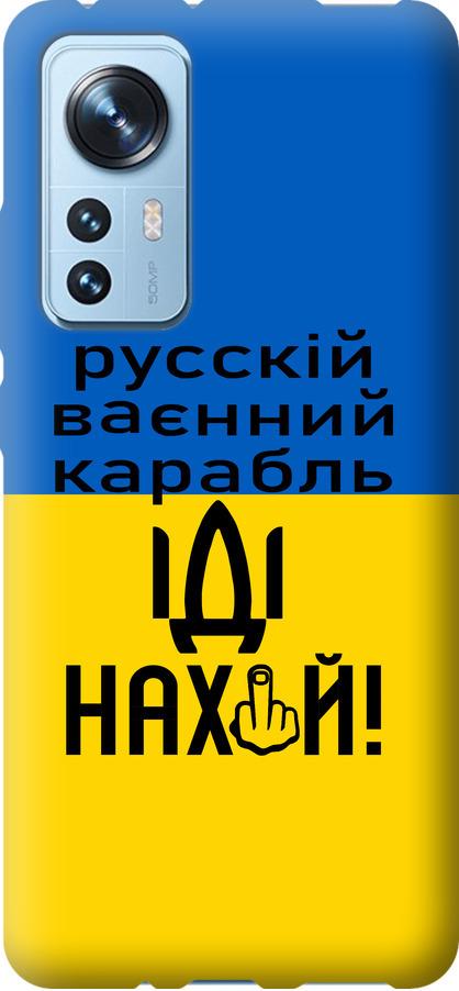 Чехол на Xiaomi 12 Русский военный корабль иди на (5216u-2555-42517)