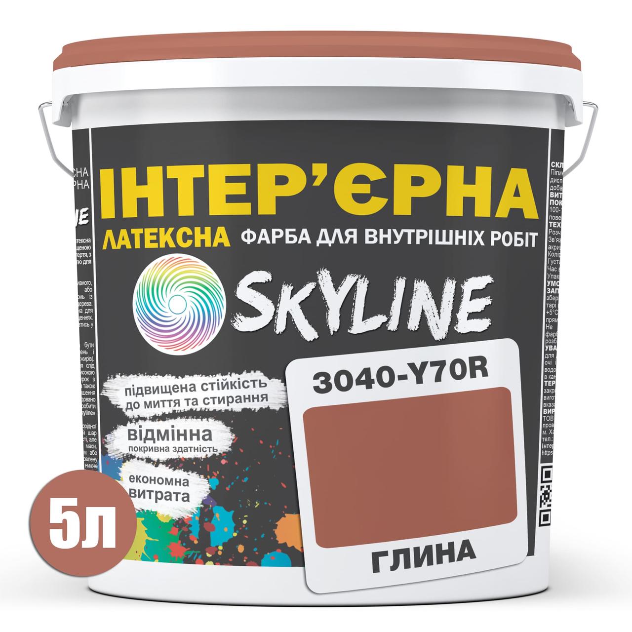 Фарба інтер'єрна латексна Skyline 3040-Y70R 5 л Глина (650c0cc84bc23147a0718a79) - фото 2 Фарба інтер'єрна латексна Skyline 3040-Y70R 5 л Глина (650c0cc84bc23147a0718a79) - фото 2