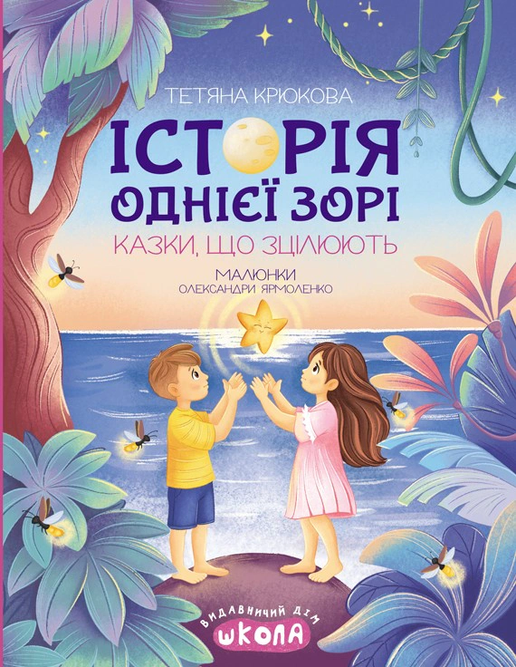 Книга Тетяна Крюкова "Історія однієї зорі. Казки, що зцілюють" 9789664298916
