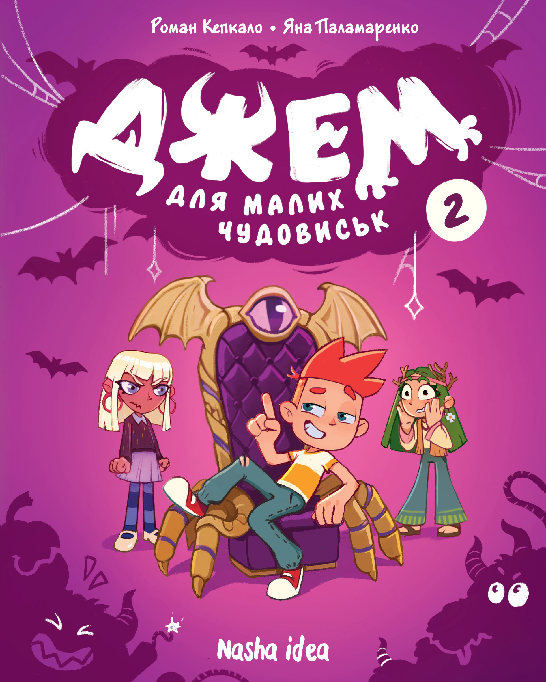 Книга «Джем для малих чудовиськ. Том 2» Роман Кепкало 9786178516406