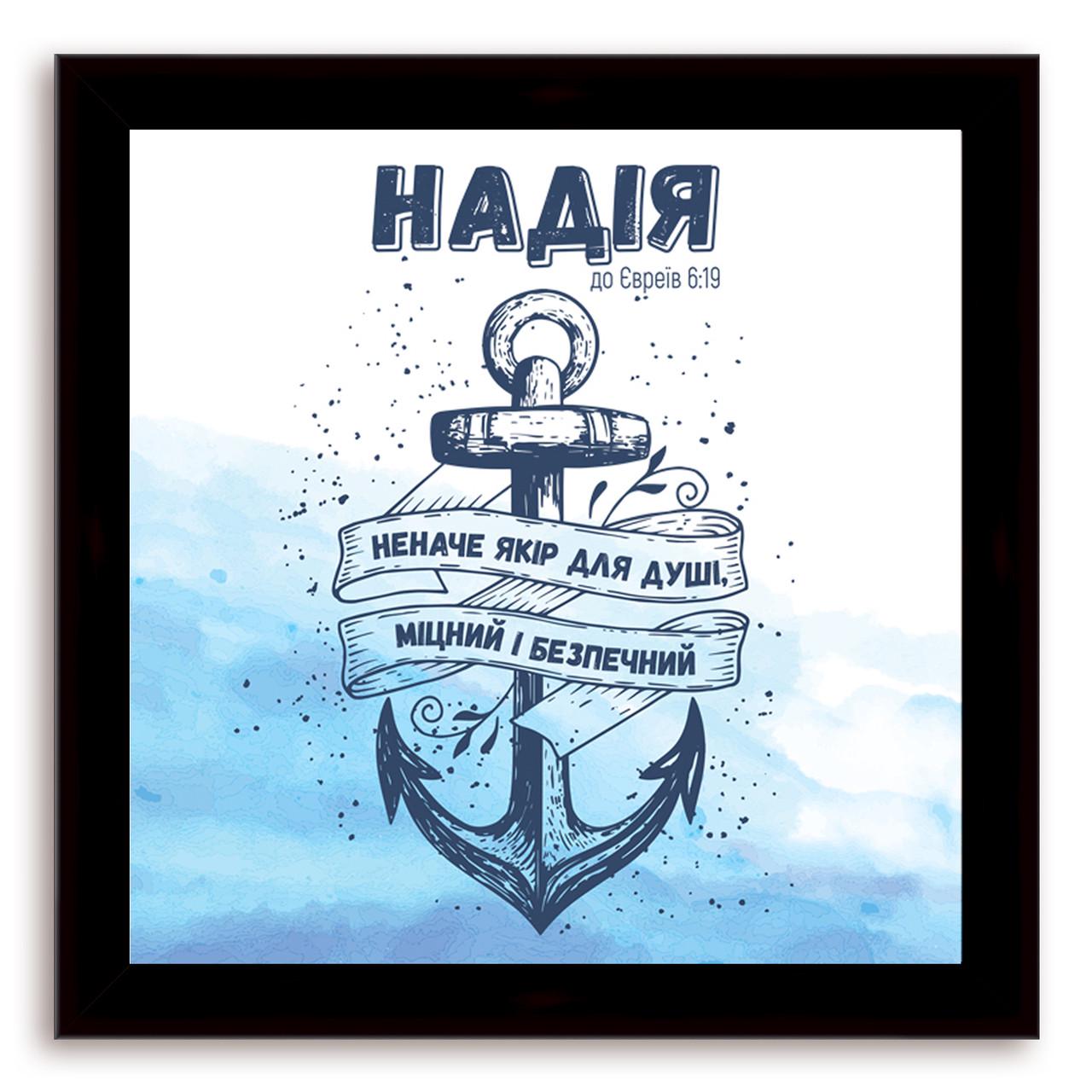 Еко-картина декоративна Надія 140х140 мм Коричневий (хрек000410х10ку)