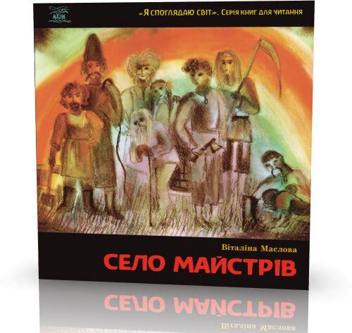 Книга Виталины Масловой «Село майстрів, або Десь там у Пирогові» (978-966-8838-37-8) - фото 2