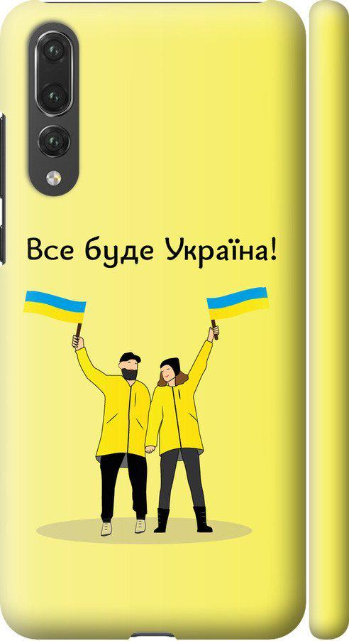 Чехол на Huawei P20 Pro Все будет Украина (5235m-1470-42517)
