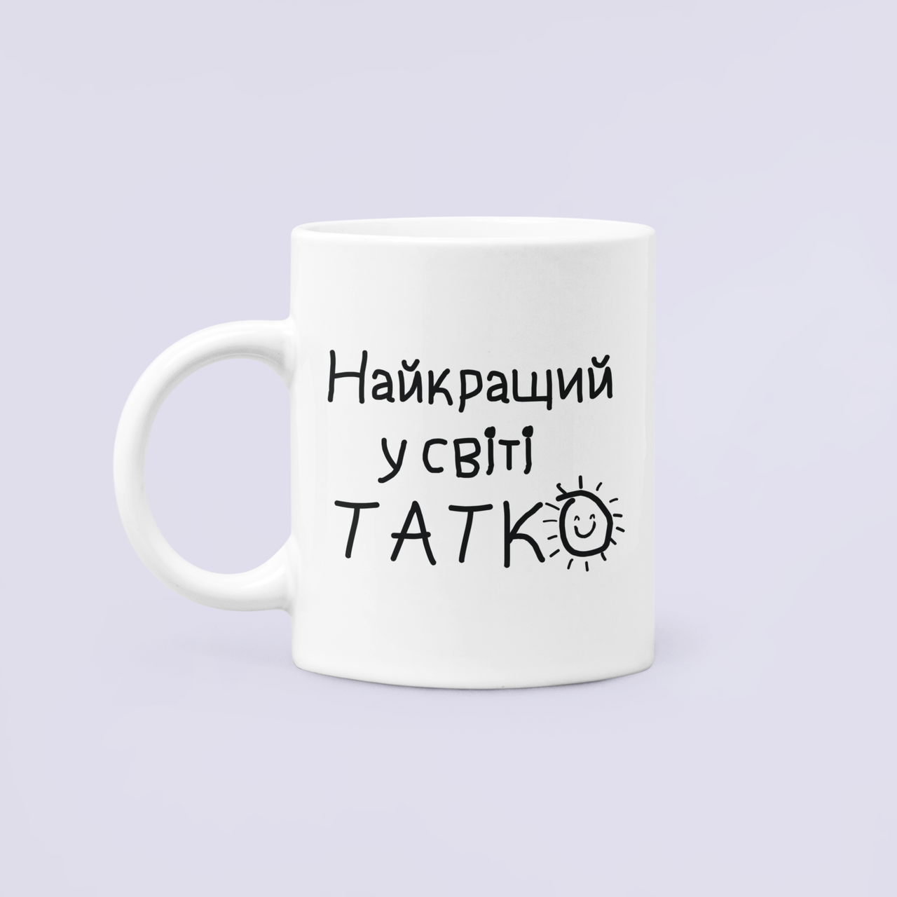 Чашка керамическая с принтом "Найкращий у світі татко" 330 мл Белый
