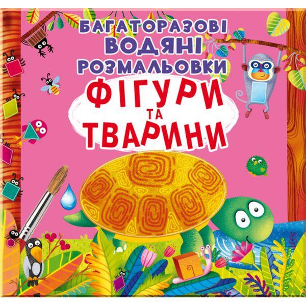 Книга "Багаторазовi водяні розмальовки. Фігури та тварини" (F00022736)