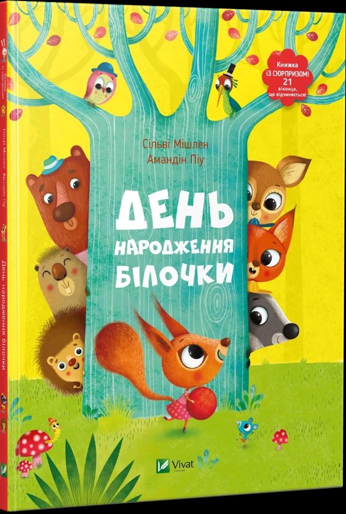 Книга Vivat "День народження білочки" (9786176906377)