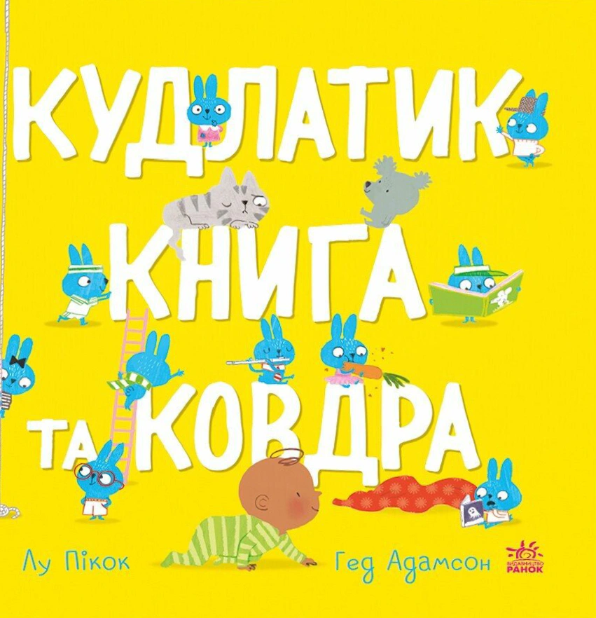 Книга Гед Адамсон "Моя милая малютка. Кудлатик, книга и одеяло" 9786170990679