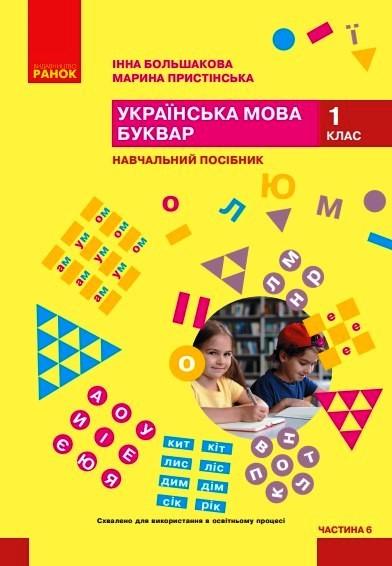 Учебное пособие ''Українська мова. Буквар'' для 1 класса ЗЗСО в 6 частях Часть 6 Ранок Большакова И. О.
