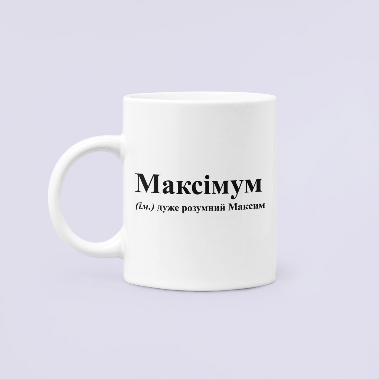 Чашка керамическая с принтом "Максімум дуже розумний Максим" 330 мл Белый