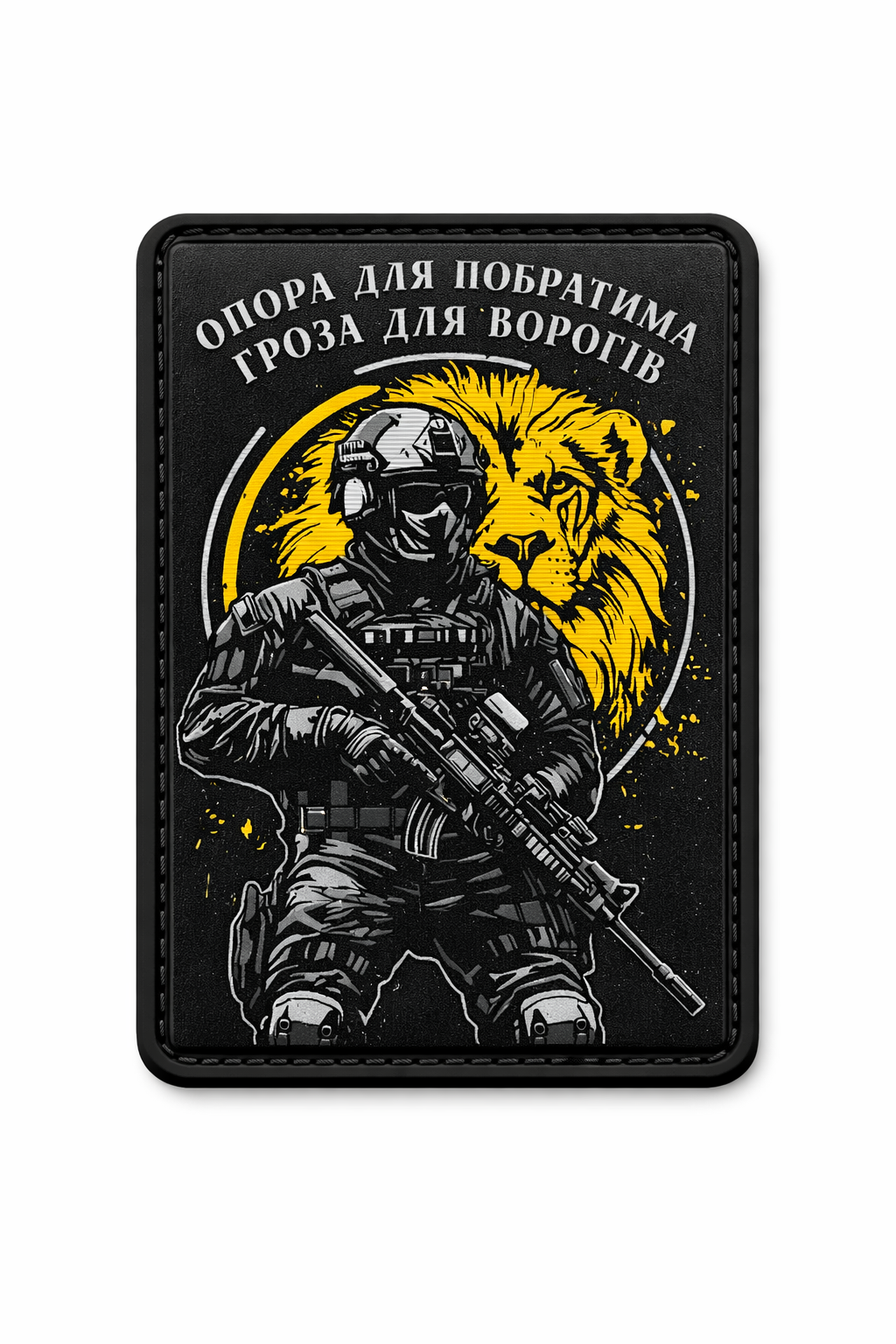 Шеврон Опора для побратима…