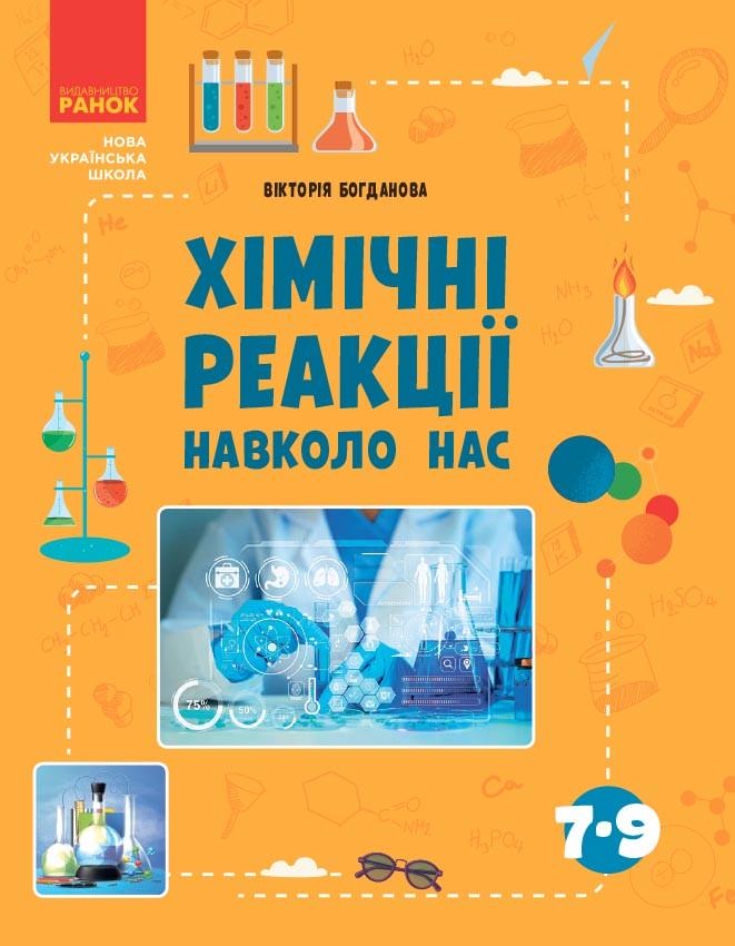 Книга ''Хімічні реакції навколо нас'' Утро Богданова В. Я. В376025У 9786170990594