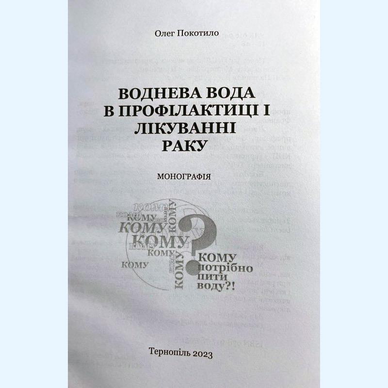 Книга “Воднева вода в профілактиці і лікуванні раку” (0005) - фото 2