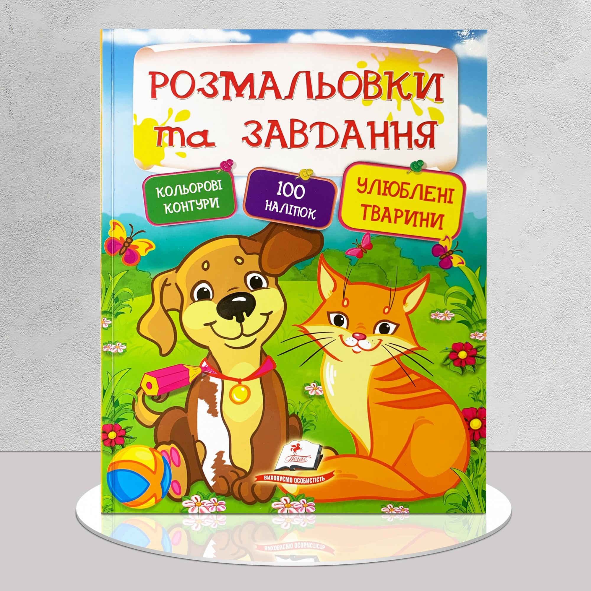 Розмальовки Улюблені тварини 100 наліпок та завдання (1311862)