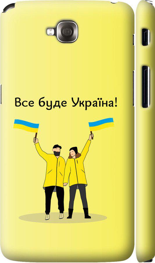 Чехол на LG G Pro Lite Dual D686 Все будет Украина (5235c-440-42517)