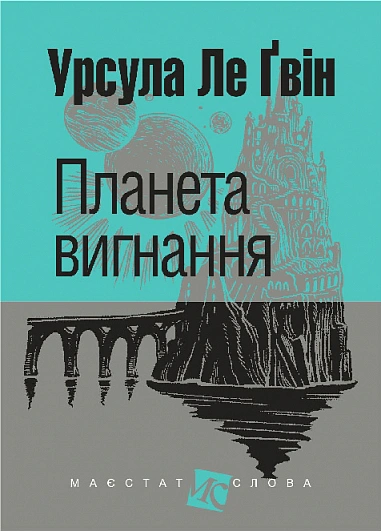 Книга Урсула Ле Гуин "Планета изгнания" 9789661088992