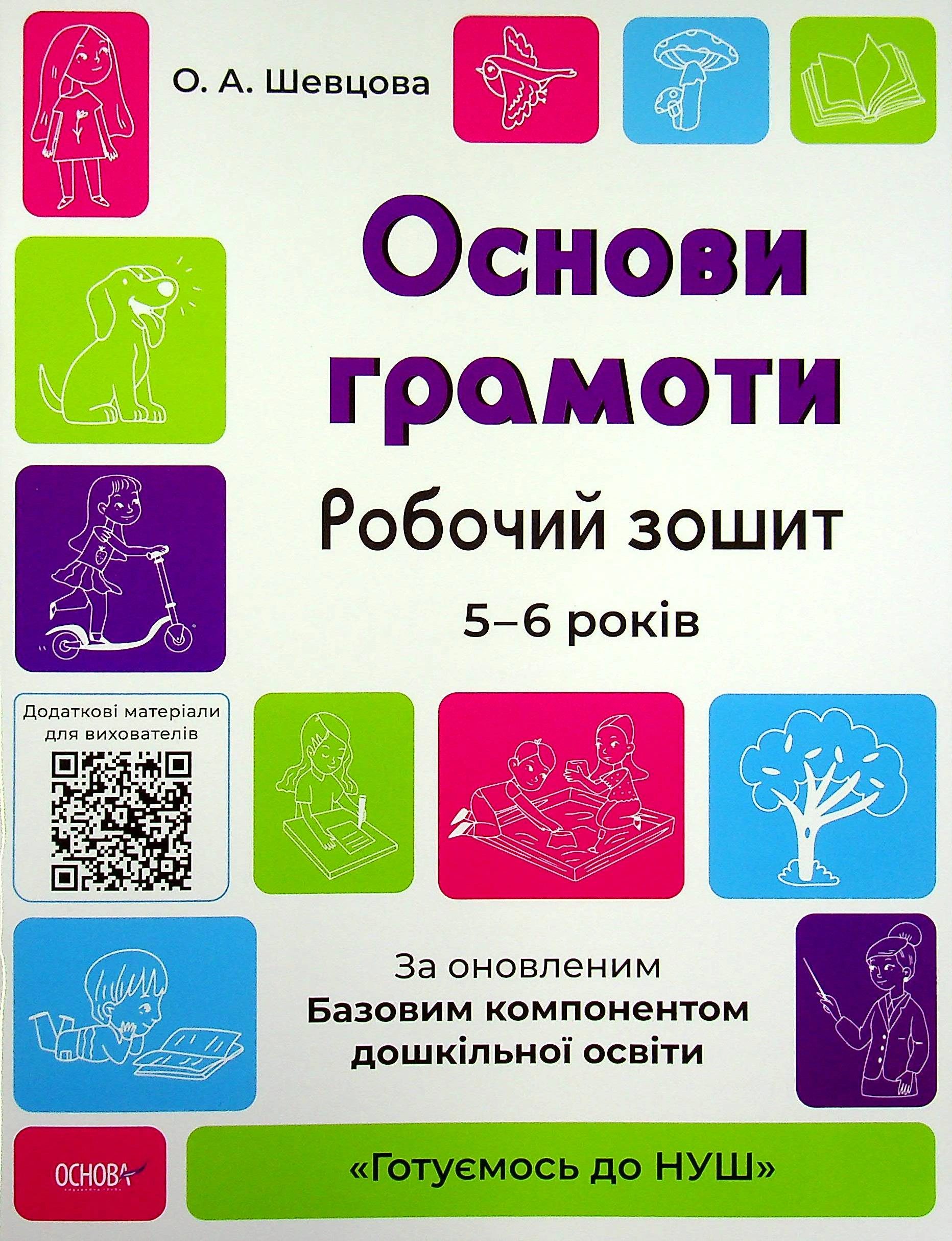 Книга "Основи грамоти. Робочий зошит. 5-6 років" О. Шевцова 9786170040091 Книга "Основи грамоти. Робочий зошит. 5-6 років" О. Шевцова 9786170040091