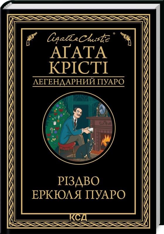 Книга Агата Кристи "Рождество Эркюля Пуаро" Книга Агата Кристи "Рождество Эркюля Пуаро"
