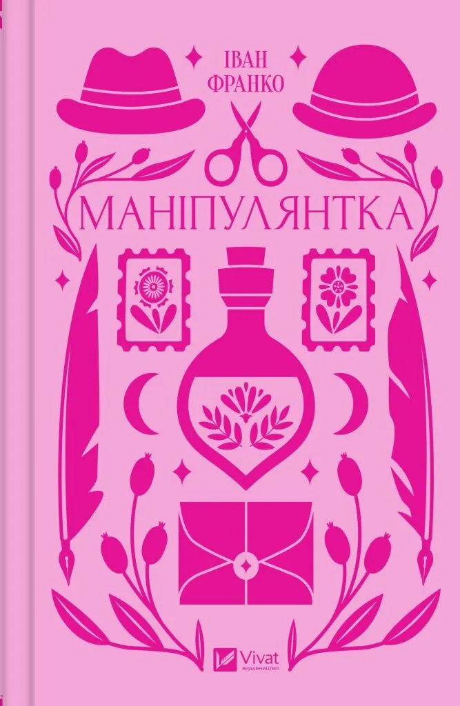 Книга "Маніпулянтка" Виват (9786171701137)