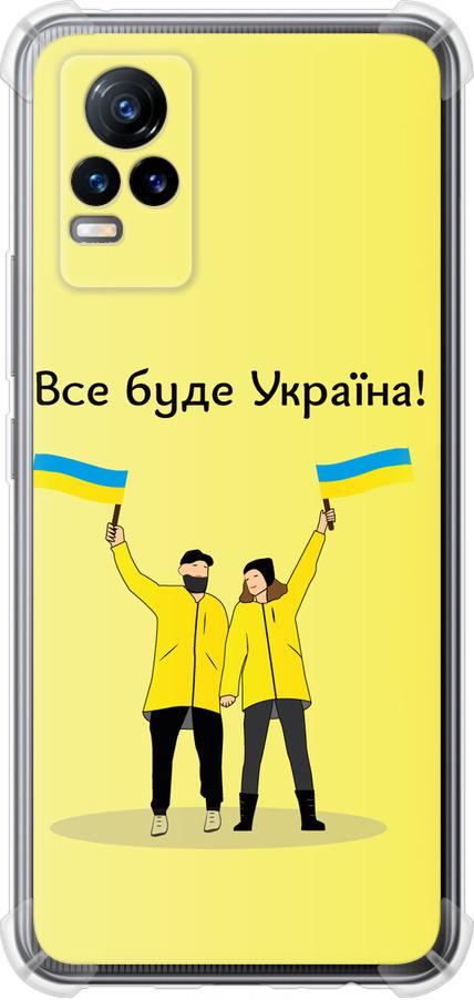 Чехол на Vivo V21E Все будет Украина (5235sp-2375-42517)