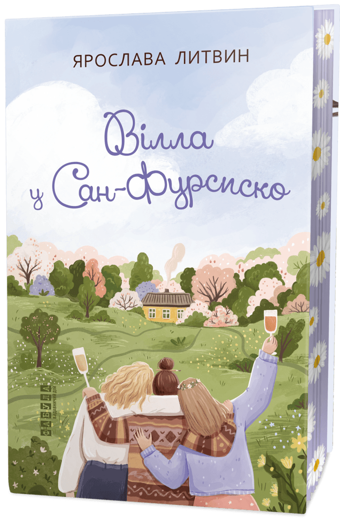 Книга Ярослава Литвин "Вилла в Сан-Фурсиско"
