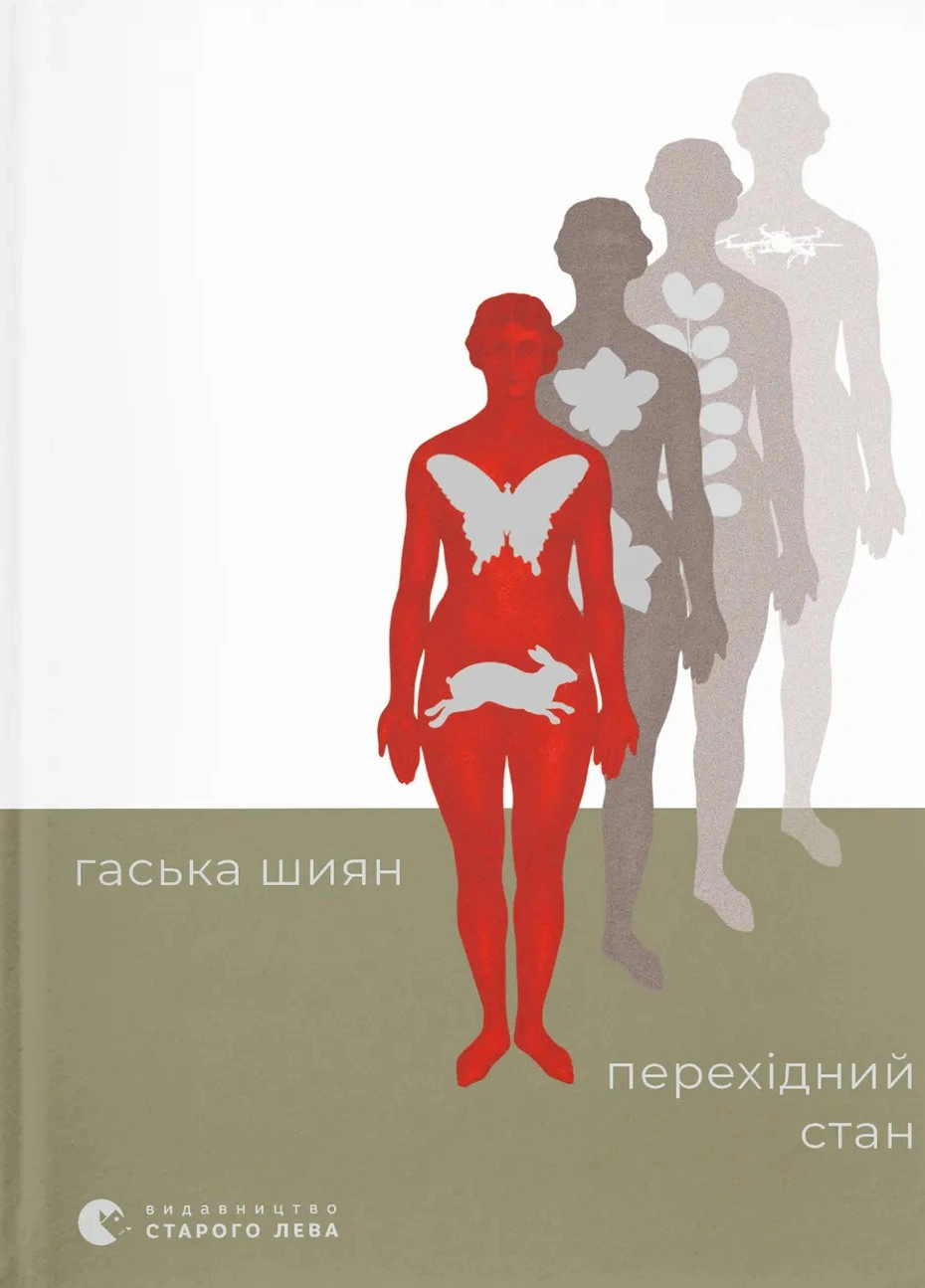 Книга Гаська Шиян «Перехідний стан» 9789664486009 Книга Гаська Шиян «Перехідний стан» 9789664486009