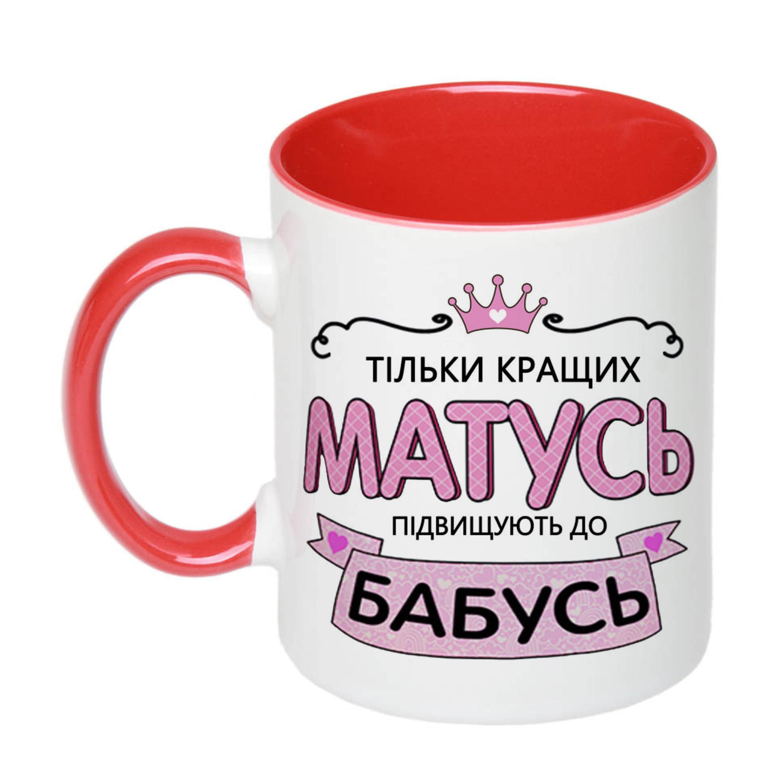 Чашка с печатью "Только лучших мам повышают к бабушкам" 330 мл Красный (22312)